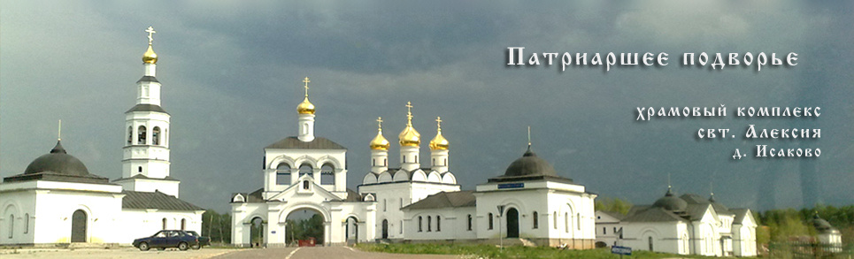 Храмовый комплекс святителя Алексия в деревне Исаково