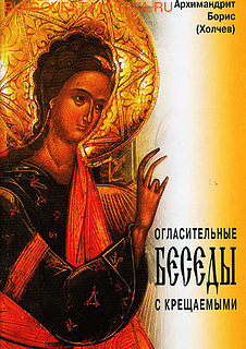 Огласительные беседы