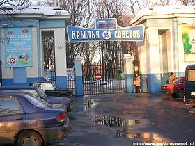 Освящение стадиона "Крылья Советов", фото 1